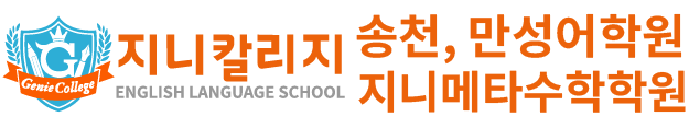 지니칼리지송천어학원&만성어학원 지니메타수학학원